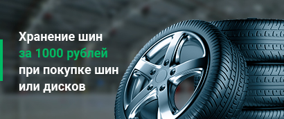 Хранение шин  за 1000 рублей  при покупке шин  или дисков